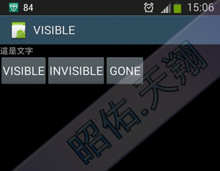 昭佑.天翔: Android 程式處理 View 的顯示(VISIBLE) 與隱藏(HIDE)