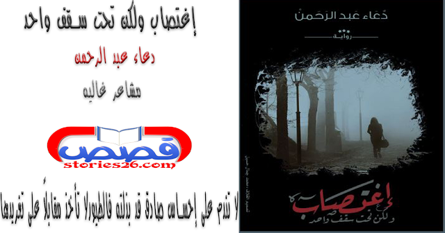 قصص رومانسية | إغتصاب ولكن تحت سقف واحد "الفصل الثالث" قصص رومانسية | إغتصاب ولكن تحت سقف واحد "الفصل الثالث"