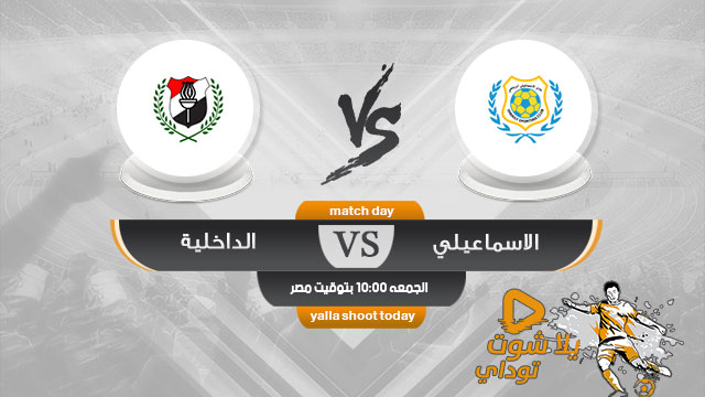 مشاهدة مباراة الاسماعيلي والداخلية اليوم 17/5/2019 في الدوري المصري الممتاز