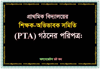 প্রাথমিক বিদ্যালয়ের শিক্ষক অভিভাবক সমিতি গঠনের পরিপত্র/ Parents Teachers Association Gazette প্রাথমিক বিদ্যালয়ের শিক্ষক অভিভাবক সমিতি গঠনের পরিপত্র/ Parents Teachers Association Gazette