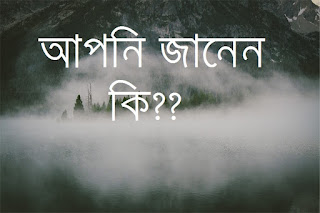 এই অদ্ভুত বিষয় গুলো আপনি জানেন কি? এই অদ্ভুত বিষয় গুলো আপনি জানেন কি?