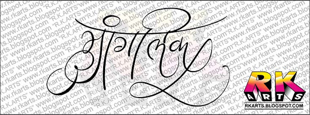 मांगलिक  Hindi Calligraphy