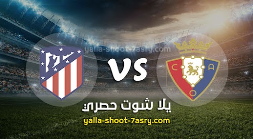 نتيجة مباراة أوساسونا واتليتكو مدريد اليوم الاربعاء بتاريخ 17-06-2020 الدوري الاسباني