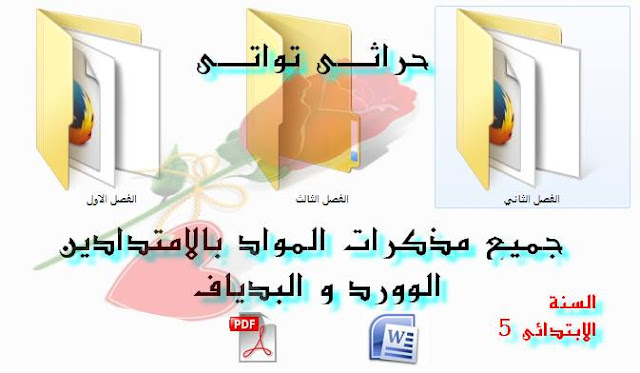 جميع مذكرات السنة الخامسة الإبتدائي وفق الأسابيع و لجميع المواد جميع مذكرات السنة الخامسة الإبتدائي وفق الأسابيع و لجميع المواد