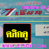 มาแล้ว...เลขเด็ดงวดนี้ 2ตัวตรงๆ หวยซอง ปฏิทิน7เซียนให้โชค งวดวันที่ 17/1/62