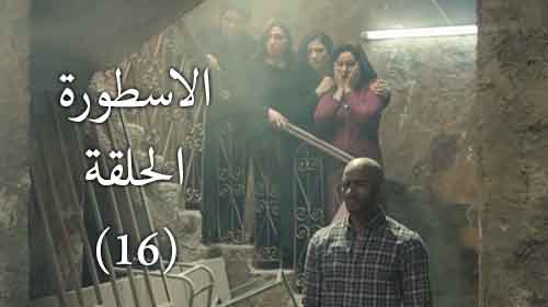 رابط مشاهدة مسلسل الاسطورة الحلقة 16 | الحلقة السادسة عشر من "الاسطورة" بعد انتقام ناصر من عصام ومرسى رابط مشاهدة مسلسل الاسطورة الحلقة 16 | الحلقة السادسة عشر من "الاسطورة" بعد انتقام ناصر من عصام ومرسى