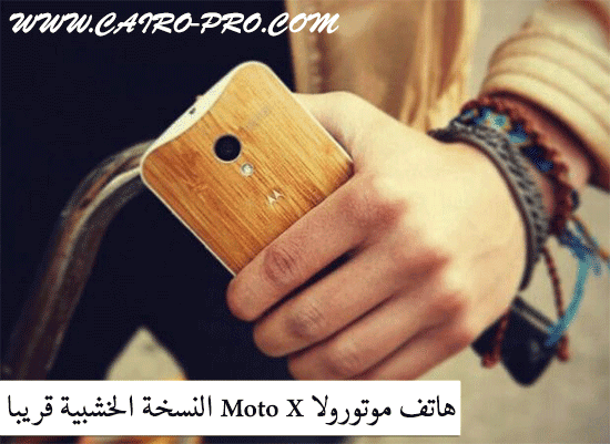 هاتف موتورولا Moto X النسخة الخشبية قريبا