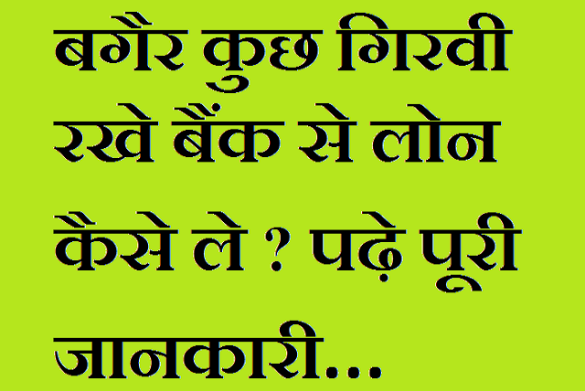 बगैर कुछ गिरवी रखे बैंक से लोन कैसे ले