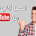 تحميل أغاني mp3 من اليوتيوب بدون برامج تحميل أغاني mp3 من اليوتيوب بدون برامج