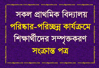 সকল প্রাথমিক বিদ্যালয় পরিষ্কার পরিচ্ছন্ন কার্যক্রমে শিক্ষার্থীদের সম্পৃক্তকরণ প্রসঙ্গে পত্র: