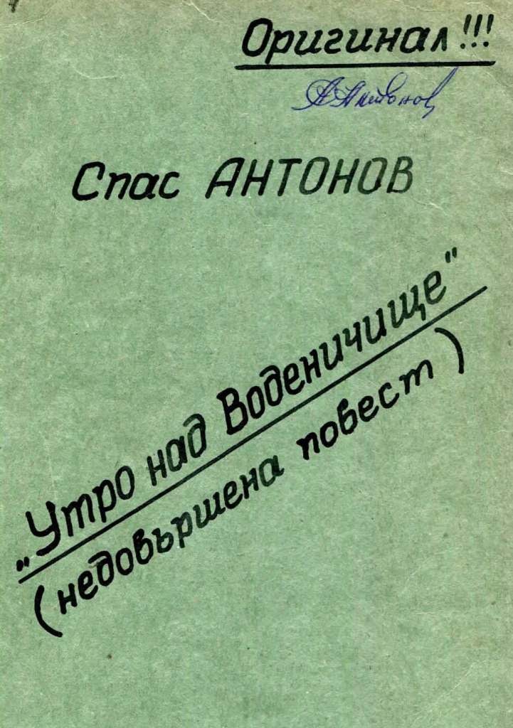 Утро над Воденичище