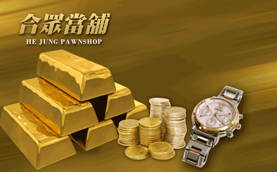 來「合眾當舖」典當黃金換取現金周轉,不但價錢比牌價好得多,等到手頭寬裕時,還能再贖回!