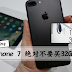iPhone 7 32GB使用者的恶梦!128GB版本竟藏秘密?