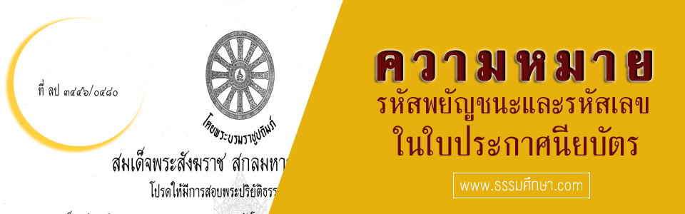 ความหมายเลขใบประกาศนียบัตร <h1>เลขใบประกาศนียบัตร,ใบประกาศนียบัตรนักธรรม,ใบประกาศนียบัตรธรรมศึกษา</h1>