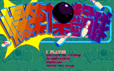 爆笑保齡球(Bowling)，經典懷舊有趣的Dos版球類遊戲，繁體中文綠色免安裝版！