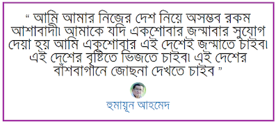 Humayun Ahmed quotes Humayun Ahmed quotes