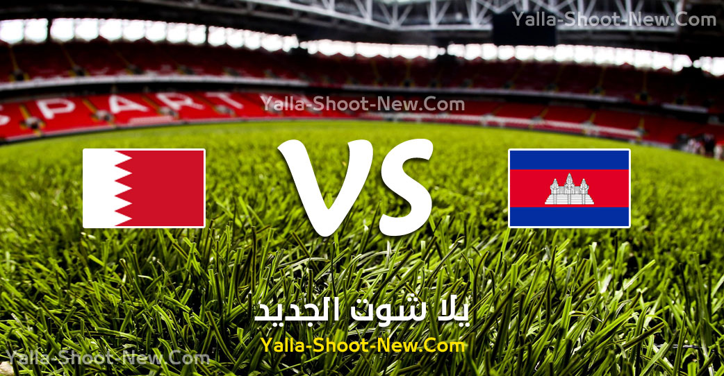 مباراة البحرين وكمبوديا