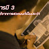 บารมี 3 ที่ได้จากการสวดมนต์เป็นประจำ