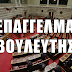 Η "Ε Υ Τ Υ Χ Ι Α" ΤΟΥ ΝΑ ΕΙΣΑΙ ...ΒΟ(Υ)ΛΕΥΤΗΣ! (Θά πάθετε ΠΛΑΚΑ! Οι ...καρδιακοί και οι θυμώδεις νά ΜΗΝ το διαβάσουν!)