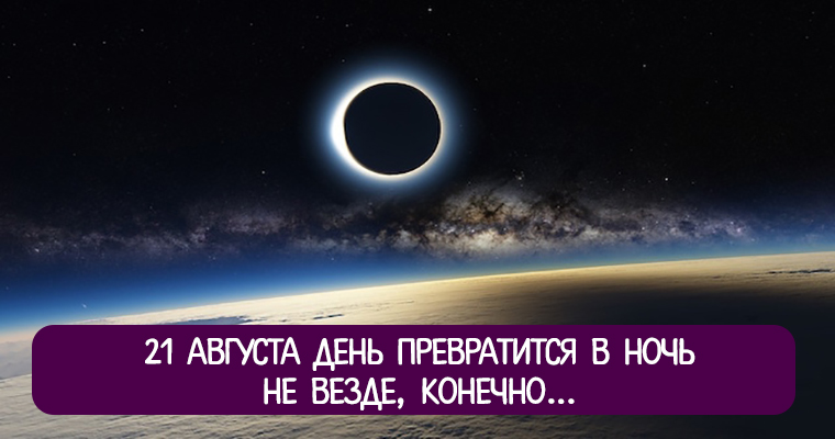 Превращаем день в ночь