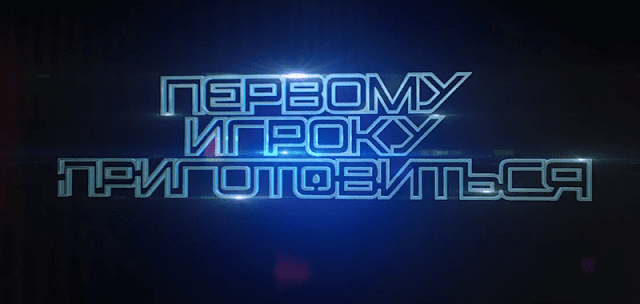 Первому игроку приготовиться