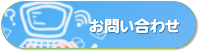 お気軽にお問合せください