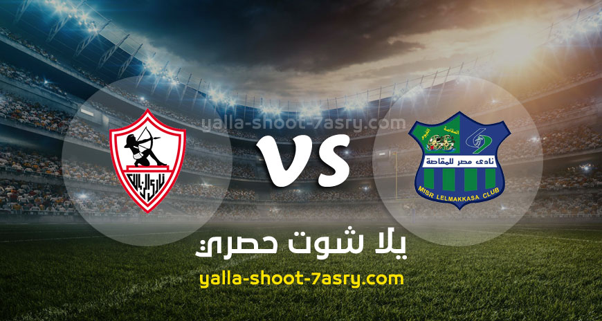 مباراة مصر المقاصة والزمالك