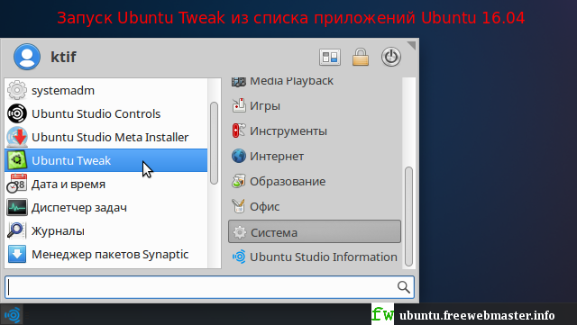 Запуск Ubuntu Tweak из списка приложений Ubuntu 16.04 Запуск Ubuntu Tweak из списка приложений Ubuntu 16.04