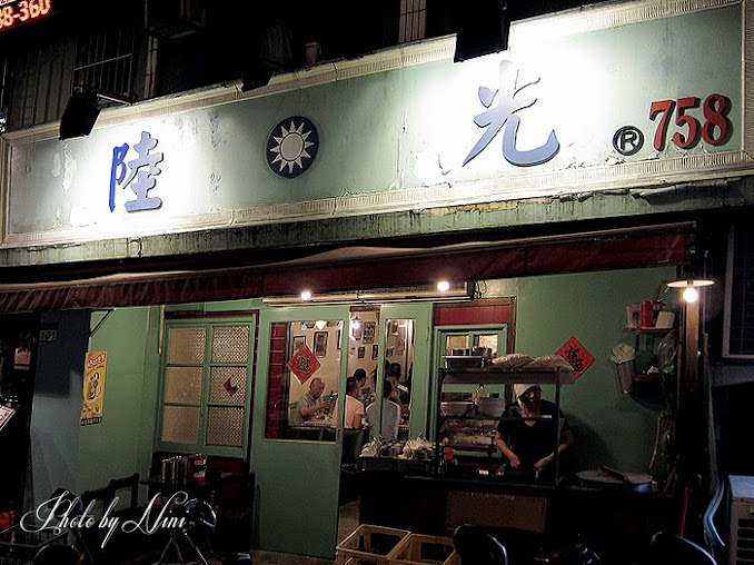 【台北松山區】陸光小館。含著眼淚回憶的家鄉眷村菜 【台北松山區】陸光小館。含著眼淚回憶的家鄉眷村菜