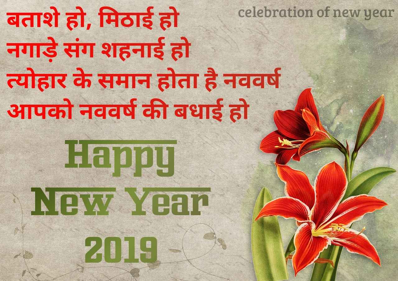 2019 Navvarsh Shayari Photo mithai-dhol-nagade-new-year-shayari-image