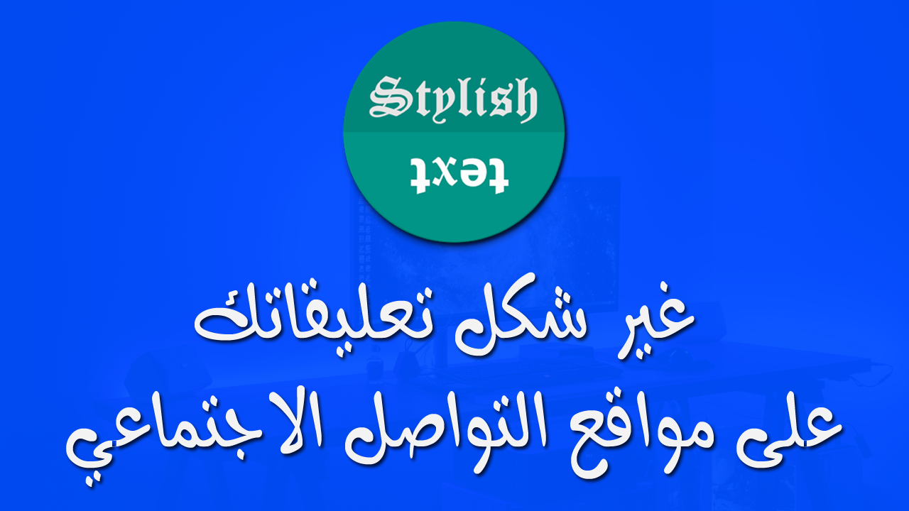 تطبيق Stylish Text لأضافة تعليقات مزخرفة على مواقع التواصل الاجتماعي تيك فيو Techview