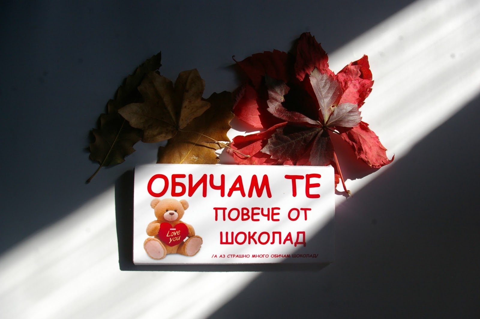 Обичам те повече от шоколад или Milk chocolate with peanuts & raisins Lidl Pieces of me