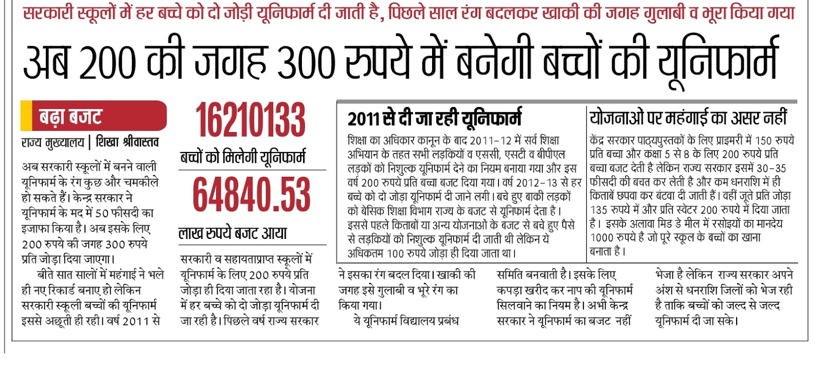 अब 200 की जगह 300 रुपये में बनेगी बच्चों की यूनिफार्म अब 200 की जगह 300 रुपये में बनेगी बच्चों की यूनिफार्म