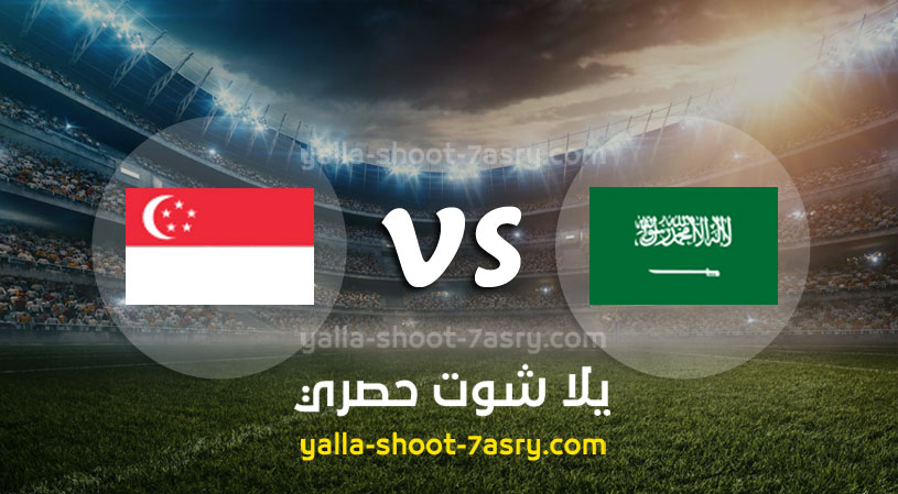 مباراة السعودية وسنغافورة