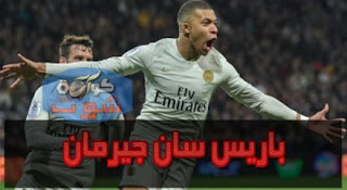 باريس سان جيرمان يتأهل لنهائى كأس فرنسا بثلاثية ضد نانت بالفيديو