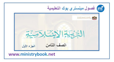  كتاب التربية الاسلامية للصف الثامن الامارات 2018-2019-2020-2021