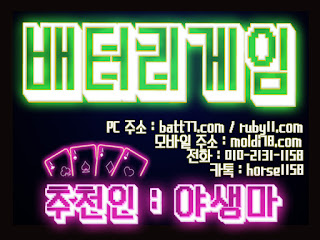(루비에서 배터리게임으로 게임명 변경!! ) #배터리게임 #루비게임 츄천인 : #야생마 #문의환영 010 -2 1 3 1 - 115 8 #적토마게임 #탱크게임 #엘리트게임 #체리게임 #바둑이 #그랜드게임 #타이탄게임 #무사고 #본사라인 #바둑이사이트 #맞고사이트 #임팩트게임 #파도게임 #응팔게임 #할배게임 #오메가게임 (루비에서 배터리게임으로 게임명 변경!! ) #배터리게임 #루비게임 츄천인 : #야생마 #문의환영 010 -2 1 3 1 - 115 8 #적토마게임 #탱크게임 #엘리트게임 #체리게임 #바둑이 #그랜드게임 #타이탄게임 #무사고 #본사라인 #바둑이사이트 #맞고사이트 #임팩트게임 #파도게임 #응팔게임 #할배게임 #오메가게임