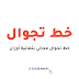 خط تجوال | Tajawal typeface family