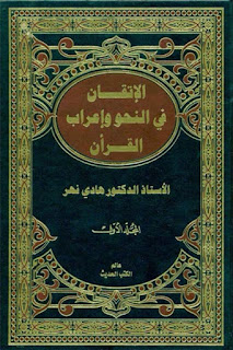 مجموعة من أهم كتب إعراب القرآن الكريم, pdf  15