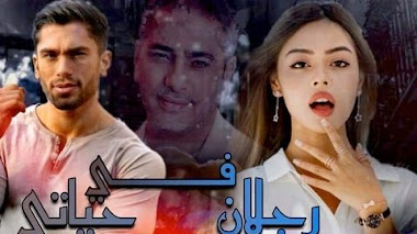 قصة رجلان في حياتي