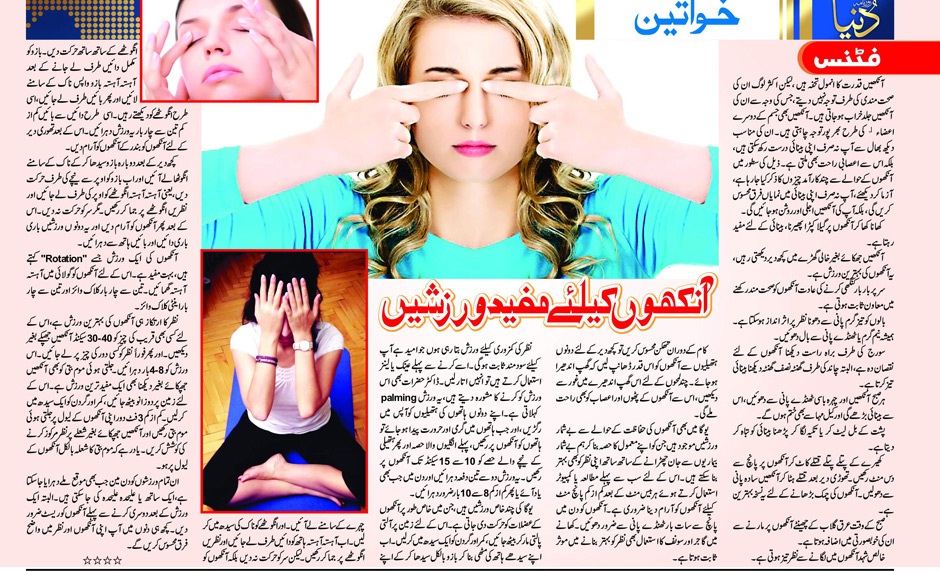 Eyes Exercise Tips In Urdu Eyes Exercise Tips In Urdu