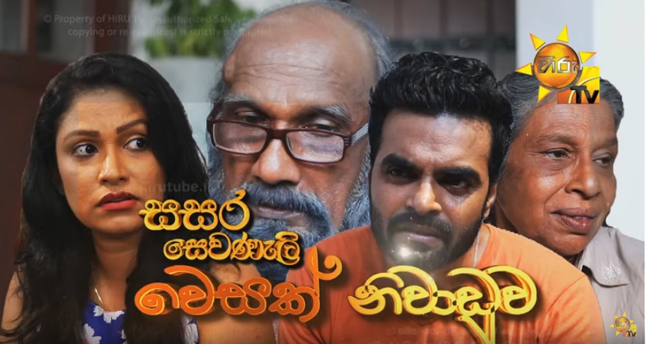 Hiru Poya Drama - Sasara Sewanali | Wesak Niwaduwa | 2019-05-18