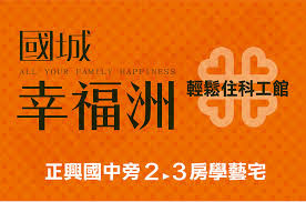 國城幸福洲
