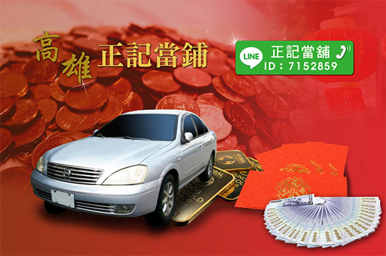 正記當舖提醒您,如何分配年終獎金很重要,錢要用在正確的地方!