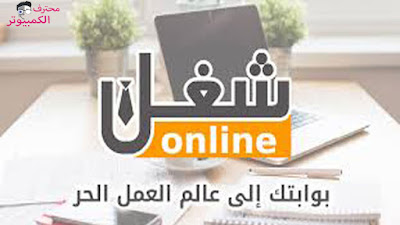 موقع شغل أونلاين soghlonline موقع شغل أونلاين soghlonline