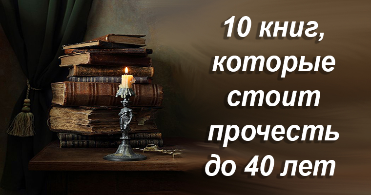 10 книг которые стоит. Русские книги которые стоит перечитывать. книги для женщин которые стоит прочитать. книги которые стоит прочитать девочке 10 лет психология. это стоит прочитать реклама книги.