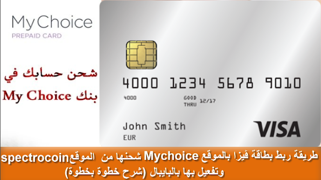 طريقة ربط بطاقة ڤيزا بالموقع  Mychoice شحنها من  الموقع spectrocoin وتفعيل بها بالبايبال (شرح خطوة بخطوة)