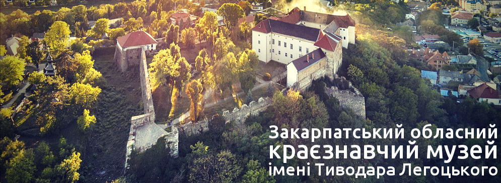 Закарпатський обласний краєзнавчий музей імені Тиводара Легоцького