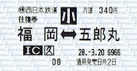 西日本鉄道 往復乗車券 福岡~五郎丸 久留米経由