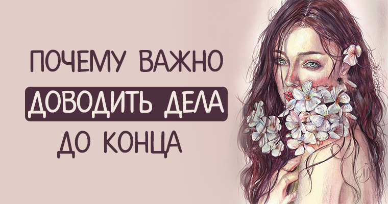 Дело до конца